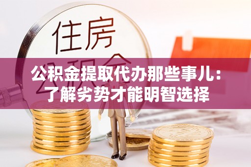 乐东公积金提取代办那些事儿：了解劣势才能明智选择