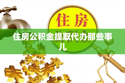 乐东住房公积金提取代办那些事儿