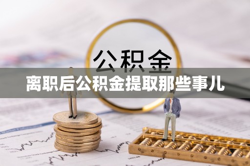 乐东离职后公积金提取那些事儿