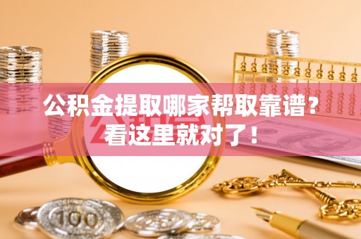 乐东公积金提取哪家帮取靠谱？看这里就对了！