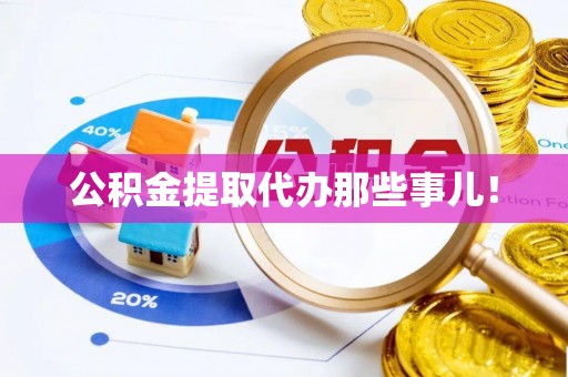 乐东公积金提取代办那些事儿！