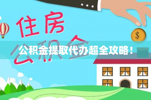 乐东公积金提取代办超全攻略！
