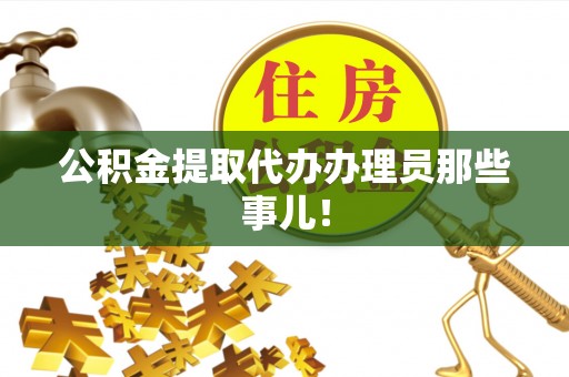 乐东公积金提取代办办理员那些事儿！