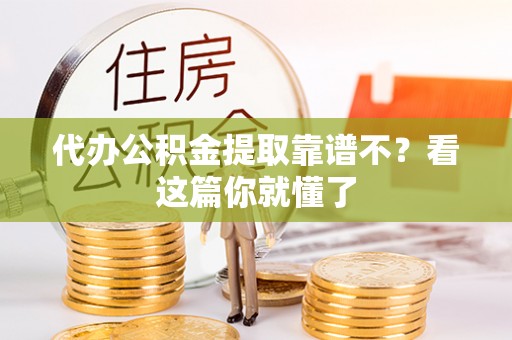 乐东代办公积金提取靠谱不？看这篇你就懂了
