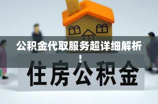 乐东公积金代取服务超详细解析！