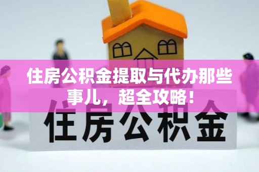 乐东住房公积金提取与代办那些事儿，超全攻略！