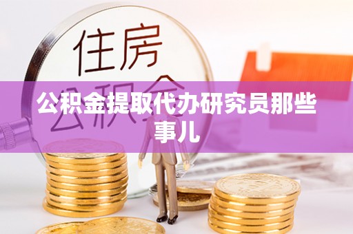 乐东公积金提取代办研究员那些事儿