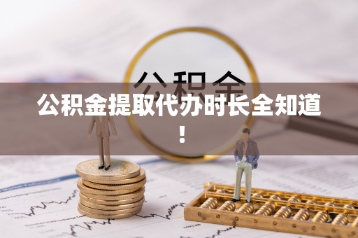乐东公积金提取代办时长全知道！