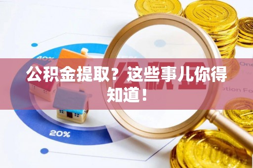 乐东公积金提取？这些事儿你得知道！