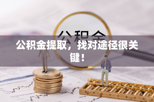 乐东公积金提取，找对途径很关键！
