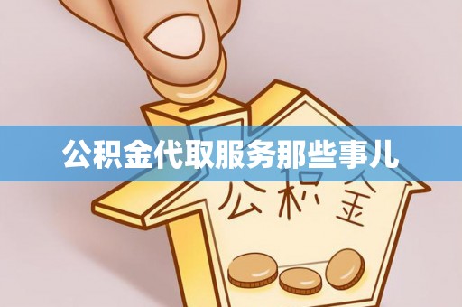乐东公积金代取服务那些事儿