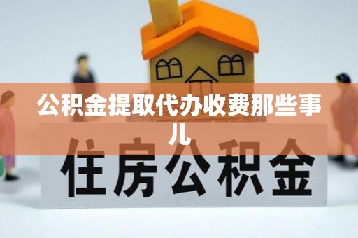 乐东公积金提取代办收费那些事儿