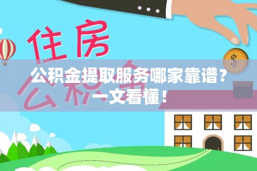乐东公积金提取服务哪家靠谱？一文看懂！