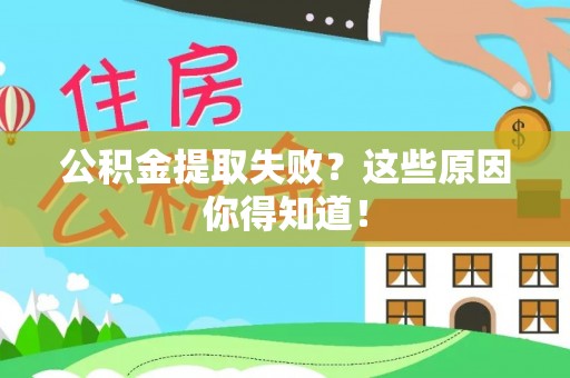 乐东公积金提取失败？这些原因你得知道！