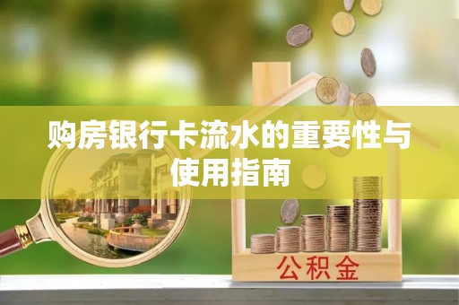 乐东购房银行卡流水的重要性与使用指南