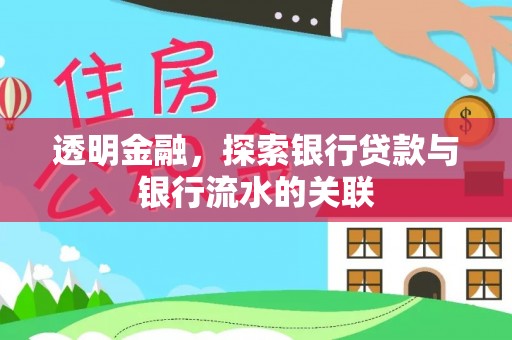 乐东透明金融，探索银行贷款与银行流水的关联