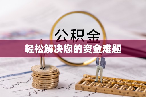乐东轻松解决您的资金难题