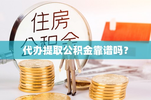 乐东代办提取公积金靠谱吗？