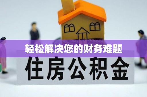 乐东轻松解决您的财务难题