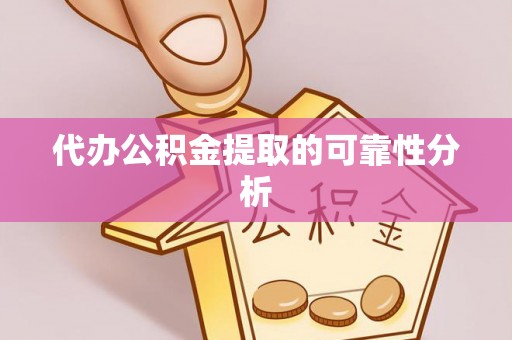 乐东代办公积金提取的可靠性分析