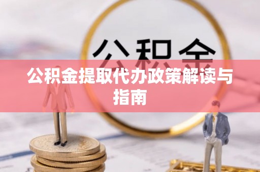 乐东公积金提取代办政策解读与指南