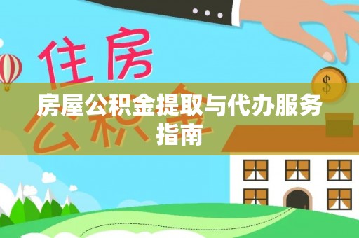 乐东房屋公积金提取与代办服务指南