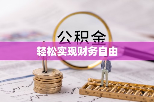 乐东轻松实现财务自由