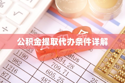 乐东公积金提取代办条件详解