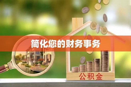乐东简化您的财务事务