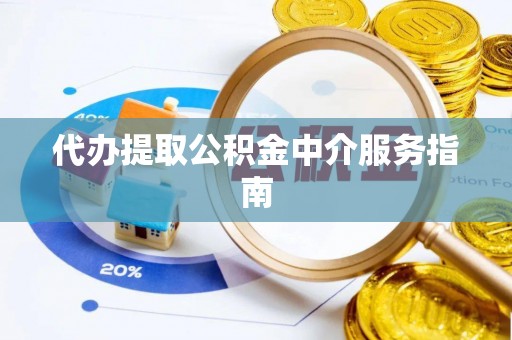 乐东代办提取公积金中介服务指南