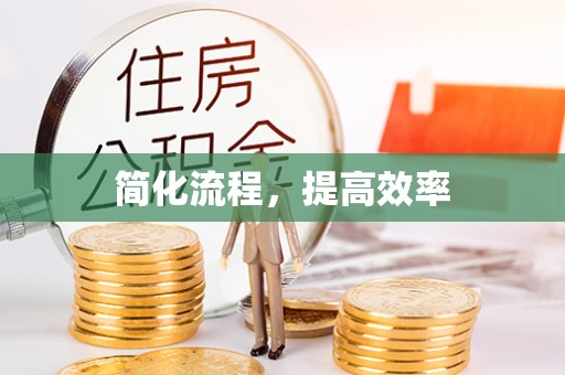 乐东简化流程，提高效率