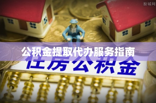 乐东公积金提取代办服务指南