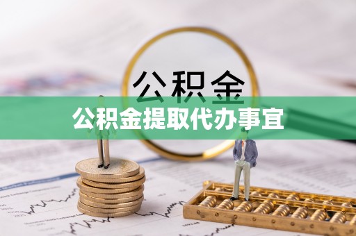 乐东公积金提取代办事宜