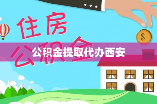 乐东公积金提取代办西安