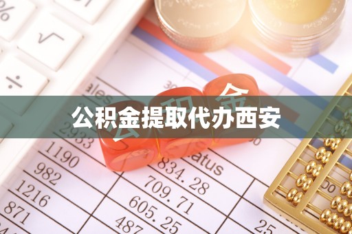 乐东公积金提取代办西安
