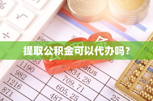 乐东提取公积金可以代办吗？