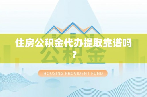乐东住房公积金代办提取靠谱吗？