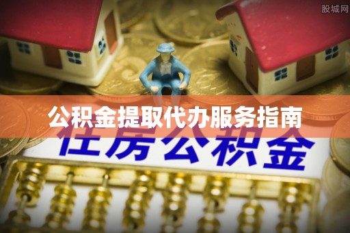 乐东公积金提取代办服务指南