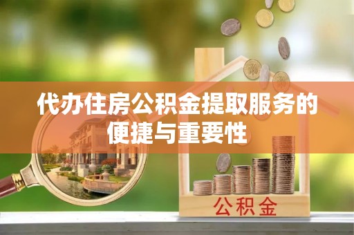 乐东代办住房公积金提取服务的便捷与重要性