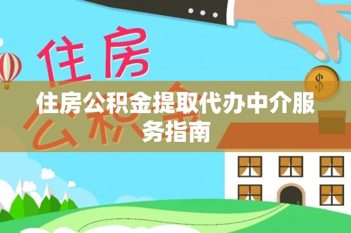 乐东住房公积金提取代办中介服务指南