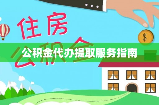 乐东公积金代办提取服务指南