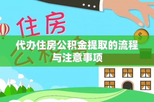 乐东代办住房公积金提取的流程与注意事项