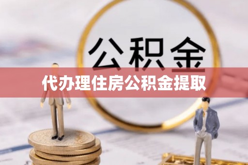 乐东代办理住房公积金提取