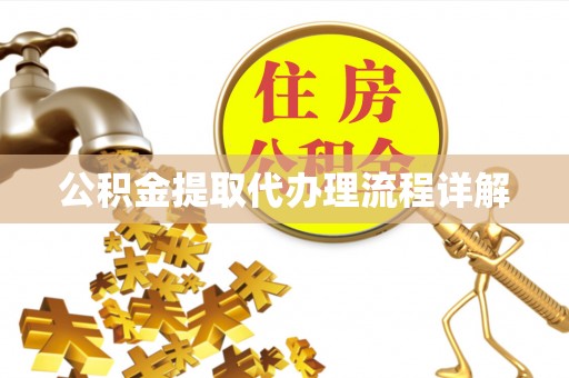 乐东公积金提取代办理流程详解