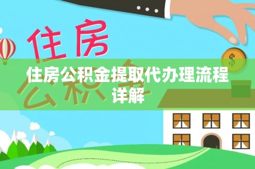 乐东住房公积金提取代办理流程详解