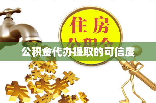 乐东公积金代办提取的可信度