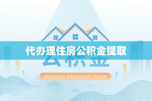 乐东代办理住房公积金提取