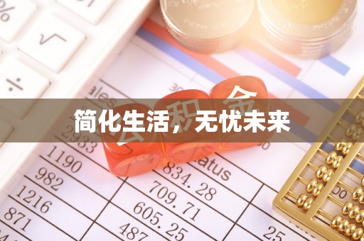 乐东简化生活，无忧未来
