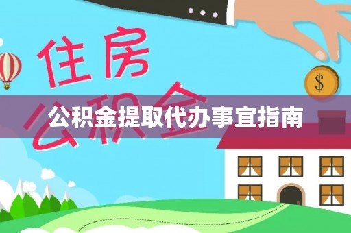 乐东公积金提取代办事宜指南