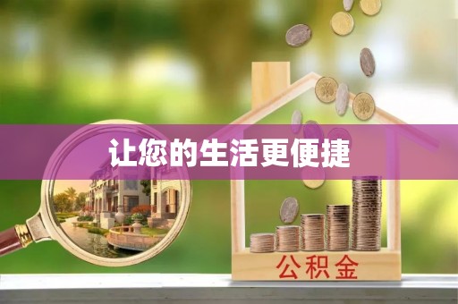 乐东让您的生活更便捷